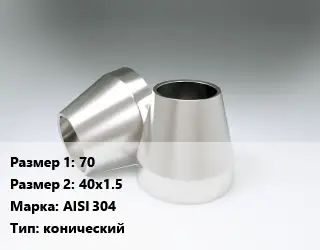 Переход нержавеющий 70х40х1.5 Сталь: AISI 304 конический